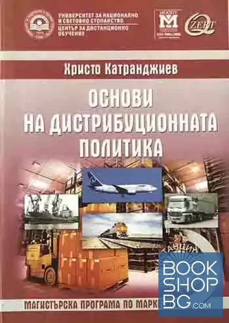 View 1 of Основи на дистрибуционната политика