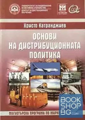 Основи на дистрибуционната политика