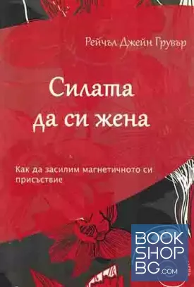Силата да си жена