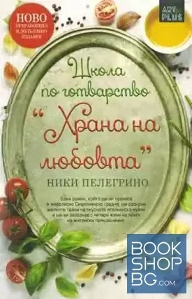 Школа по готварство "Храна на любовта"