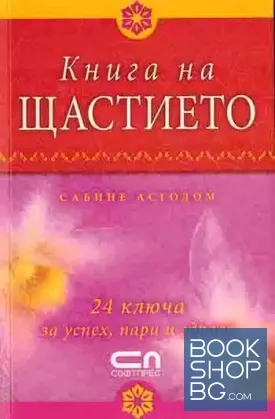 Книга на щастието