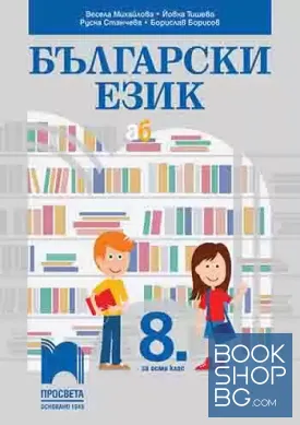 Български език за 8. клас