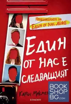 Един от нас е следващият
