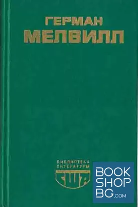 Моби Дик, или белый кит