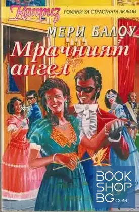 Мрачният ангел