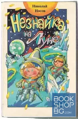 Незнайка на Луне