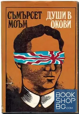 Души в окови