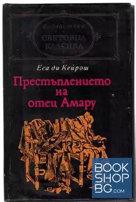Престъплението на отец Амару