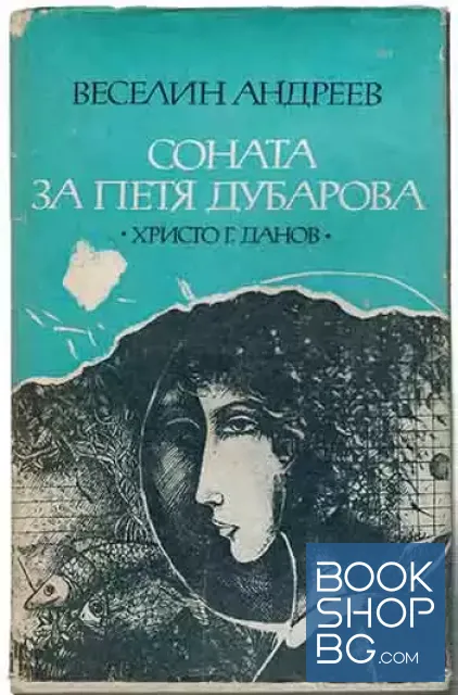 View 1 of Соната за Петя Дубарова