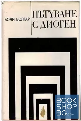 Пътуване с Диоген