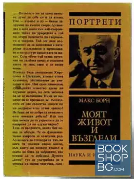 Моят живот и възгледи
