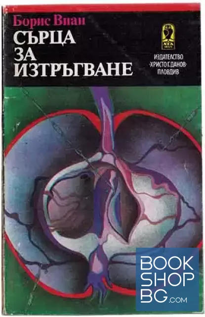 View 1 of Сърца за изтръгване