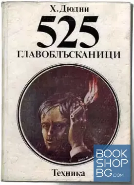 525 главоблъсканици