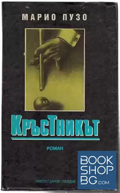 View 1 of Кръстникът