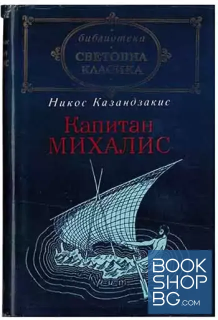 View 1 of Капитан Михалис