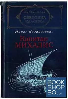 Капитан Михалис