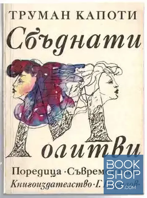 View 1 of Сбъднати молитви