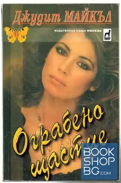 View 1 of Ограбено щастие