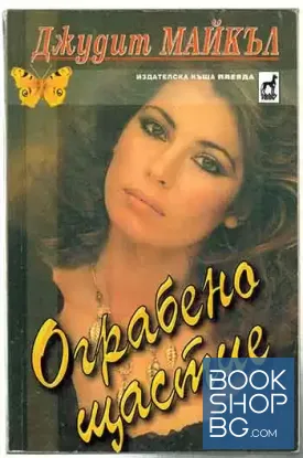 Ограбено щастие