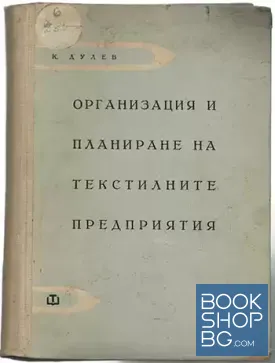 Организация и планиране на текстилните предприятия