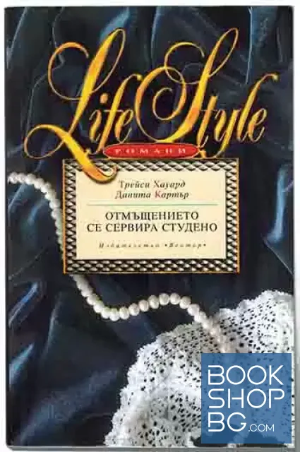 View 1 of Отмъщението се сервира студено