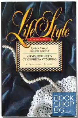 Отмъщението се сервира студено