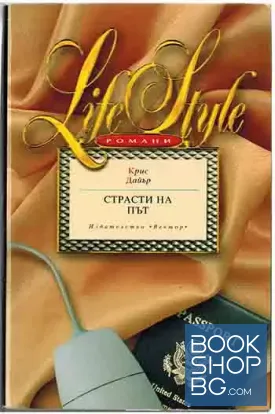 Страсти на път