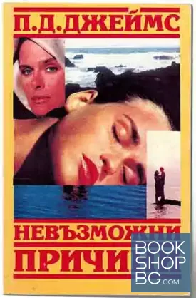 Невъзможни причини