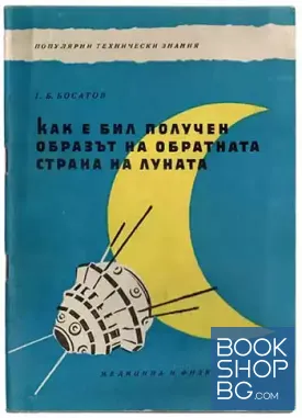 Как е бил получен образът на обратната страна на луната
