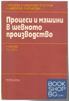 Процеси и машини в шевното производство