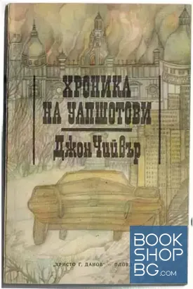 Хроника на Уапшотови. Книга 1