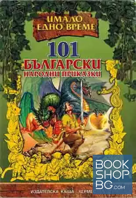 View 1 of 101 български народни приказки