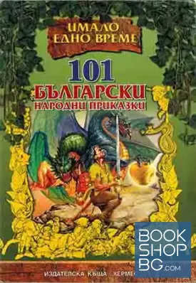 101 български народни приказки