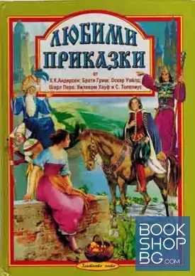 Любими приказки