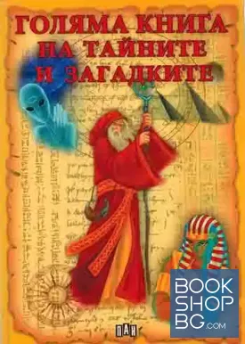 Голяма книга на тайните и загадките