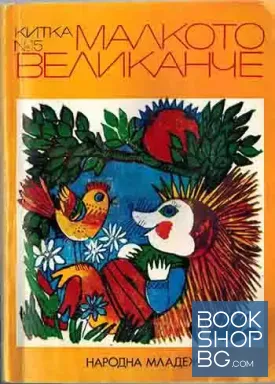 Малкото великанче Малкото великанче