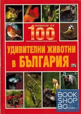 Повече от 100 удивителни животни в България