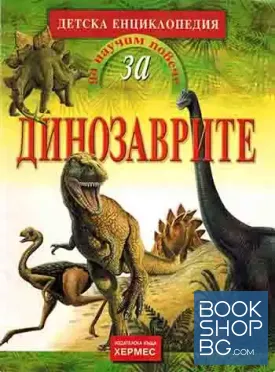 Да научим повече за... Динозаврите