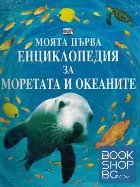 Моята първа енциклопедия за моретата и океаните