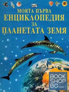 Моята първа енциклопедия за планетата Земя