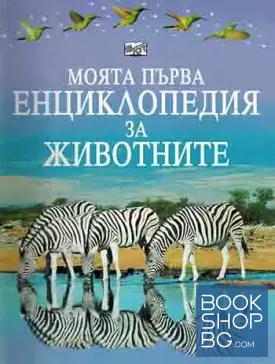 Моята първа енциклопедия за животните