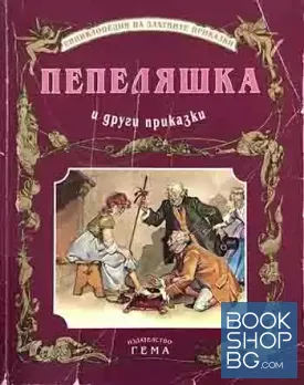 Пепеляшка и други приказки