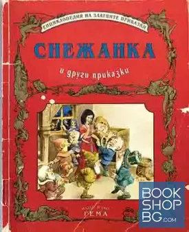 Снежанка и други приказки