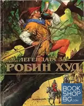 Легендата за Робин Худ