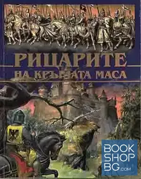 Рицарите на кръглата маса