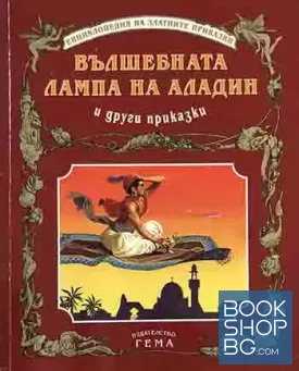 Вълшебната лампа на Аладин и други приказки