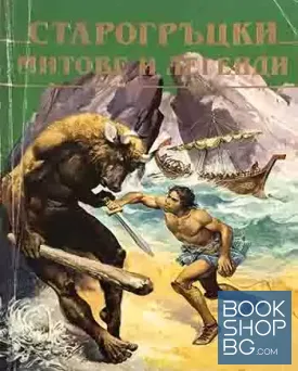 Старогръцки митове и легенди