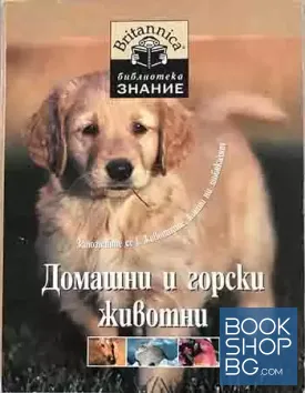 Домашни и горски животни