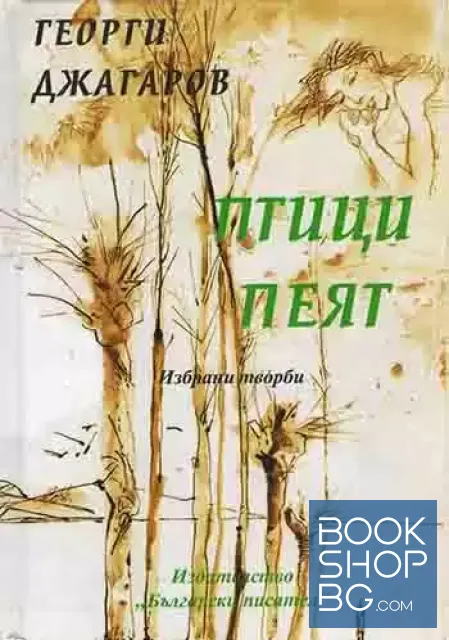 View 1 of Птици пеят. Избрани творби
