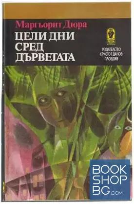 Цели дни сред дърветата